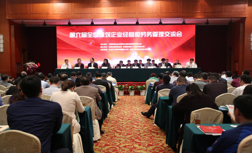 第六屆全國建筑企業(yè)經(jīng)營和勞務(wù)管理交流會(huì)